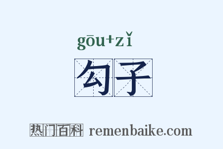 勾子是什么意思的图片